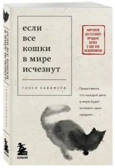 Гэнки Кавамура: Если все кошки в мире исчезнут