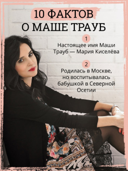 Маша Трауб: Не мамкай!