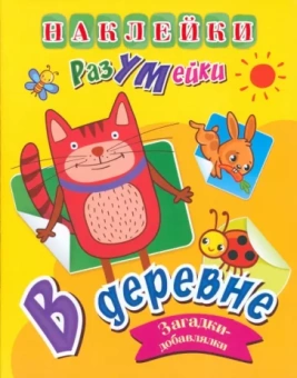 Т. Березкина: Наклейки-РазУМейки. В деревне