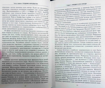 Стивен Рансимен: Завоевания крестоносцев. Королевство Балдуина I