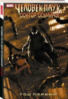 Зеб Уэллс: Человек-Паук. Доктор Осьминог. Год первый