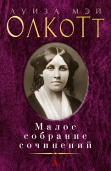 Луиза Олкотт: Малое собрание сочинений