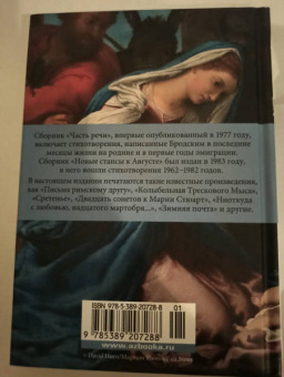 Иосиф Бродский: Часть речи. Новые стансы к Августе