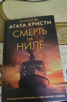 Агата Кристи: Смерть на Ниле