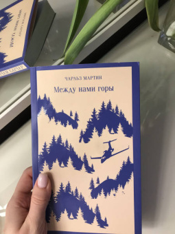 Чарльз Мартин: Между нами горы
