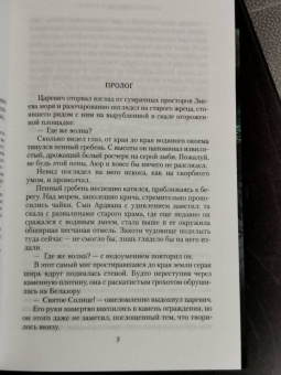 Семенова, Гурова: Аратта. Книга 3. Змеиное Солнце