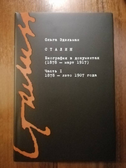 Ольга Эдельман: Сталин. Биография в документах. 1878 — март 1917. В 2-х частях. Часть I. 1878 — лето 1907 года