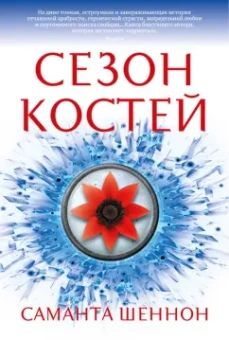 Саманта Шеннон: Сезон костей