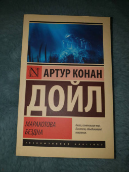 Артур Дойл: Маракотова бездна