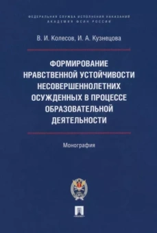 Колесов, Кузнецова: Формирование нравственной устойчивости несовершеннолетних осужденных