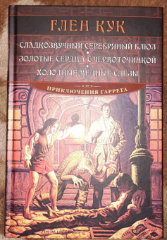 Глен Кук: Сладкозвучный серебряный блюз. Золотые сердца с червоточинкой. Холодные медные слезы