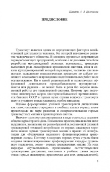 Николаев, Сазонов, Пшенин: Транспортные машины и оборудование шахт и рудников. Учебное пособие для СПО