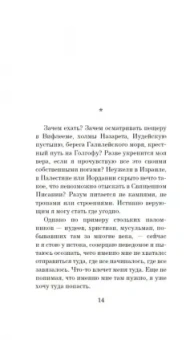 Эрик-Эмманюэль Шмитт: Испытание Иерусалимом. Путешествие на Святую землю
