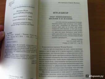 Герман Гессе: Игра в бисер