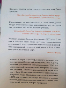 Рэймонд Моуди: Жизнь после жизни. Исследование феномена продолжения жизни после смерти тела