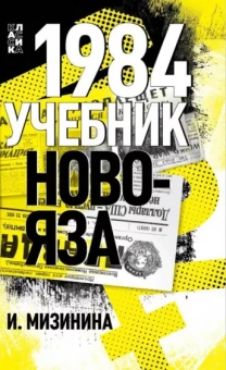 Ирина Мизинина: 1984. Учебник новояза