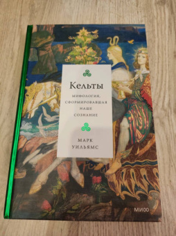 Марк Уильямс: Кельты. Мифология, сформировавшая наше сознание
