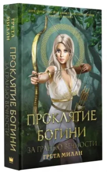 Грета Милан: Проклятие богини. За гранью вечности