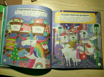 Мир новогодних единорогов. Головоломки, раскраски, тесты
