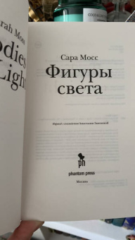 Сара Мосс: Фигуры света