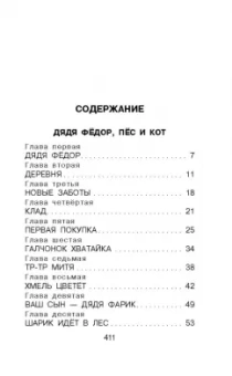 Эдуард Успенский: Дядя Фёдор, пёс и кот. Сказочные повести
