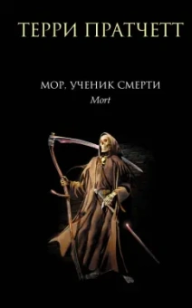 Терри Пратчетт: Мор, ученик Смерти