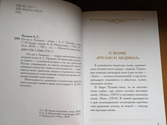 Александр Пушкин: Руслан и Людмила