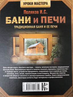 Илья Поляков: Бани и печи. Традиционная баня и ее печи