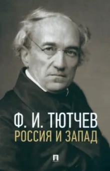 Федор Тютчев: Россия и Запад. Эссе и стихи