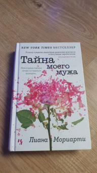 Лиана Мориарти: Тайна моего мужа