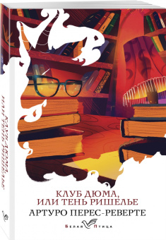 Артуро Перес-Реверте: Клуб Дюма, или Тень Ришелье