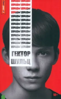Гектор Шульц: Уроды