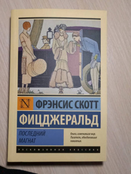 Фрэнсис Фицджеральд: Последний магнат. Сборник