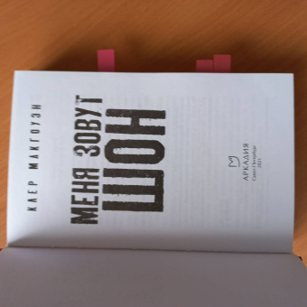 Клер Макгоуэн: Меня зовут Шон