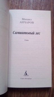 Михаил Анчаров: Самшитовый лес