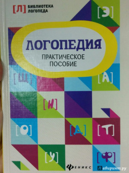 Вадим Руденко: Логопедия. Практическое пособие