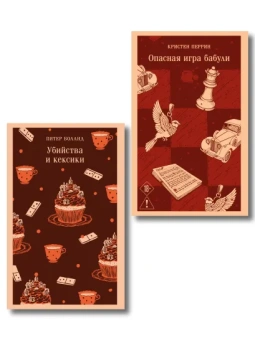 Боланд Питер, Перрин Кристен: Комплект из 2-х книг (Убийства и кексики; Опасная игра бабули)