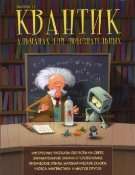 Квантик. Альманах для любознательных. Выпуск 17