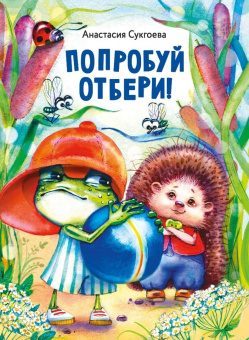 Анастасия Сукгоева: Попробуй отбери!