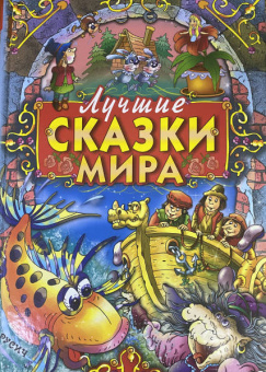 Перро, Гримм, Андерсен: Лучшие сказки мира
