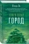 Фонда Ли: Нефритовый город