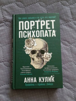 Анна Кулик: Портрет психопата. Профайлер о серийных убийцах