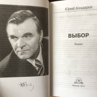 Юрий Бондарев: Выбор