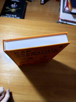 Райан Норт: Как захватить Вселенную. Подчини мир своим интересам. Практическое научное руководство