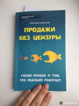 Николай Самсонов: Продажи без цензуры:  голая правда о том, что реально работает