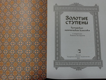 Джалиль, Тукай, Кятиб: Золотые ступени. Татарская поэтическая классика