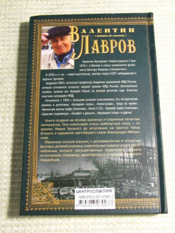 Валентин Лавров: Тайны двора государева