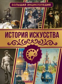 Марина Тараканова: История искусства. Большая энциклопедия