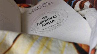 Харуки Мураками: От первого лица