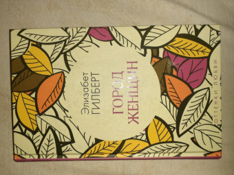 Элизабет Гилберт: Город женщин